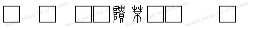嗡阿吽 說文解字小篆體字体转换